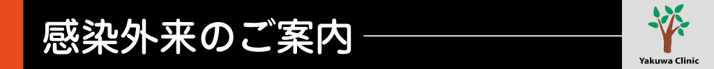 感染外来のご案内